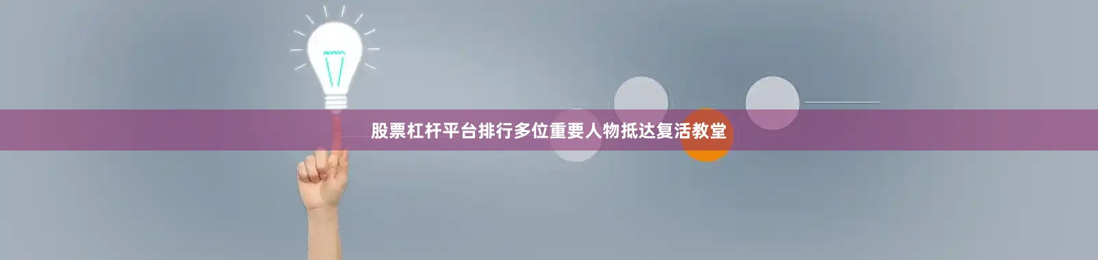 股票杠杆平台排行多位重要人物抵达复活教堂