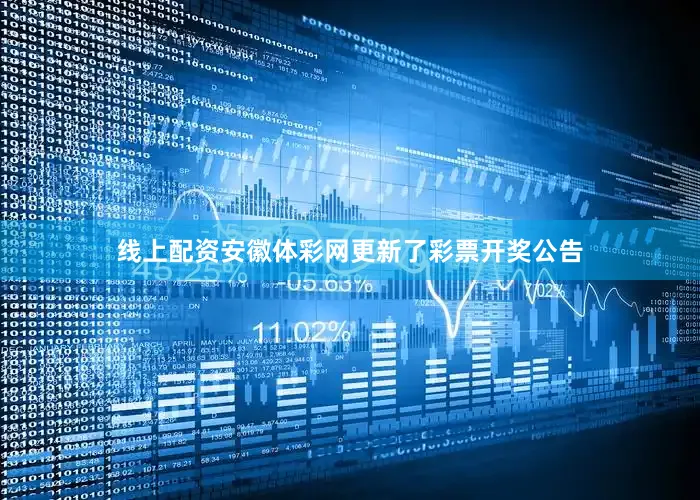 线上配资安徽体彩网更新了彩票开奖公告