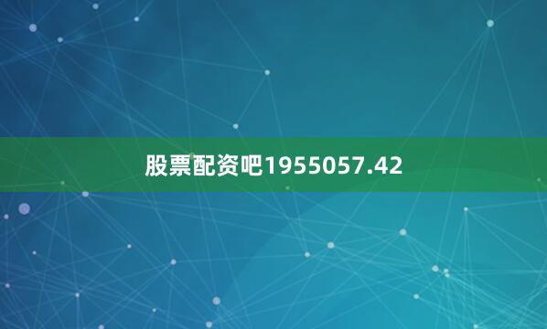 股票配资吧1955057.42